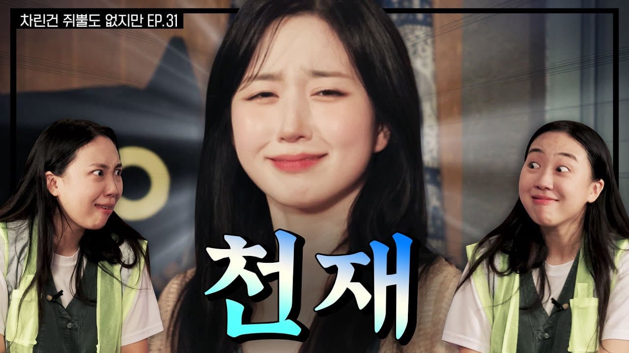 [SUB] 노벨도파민상 후보 모셨습니다👩‍🎓  [차린건 쥐뿔도 없지만] EP.31 #이영지 #해원