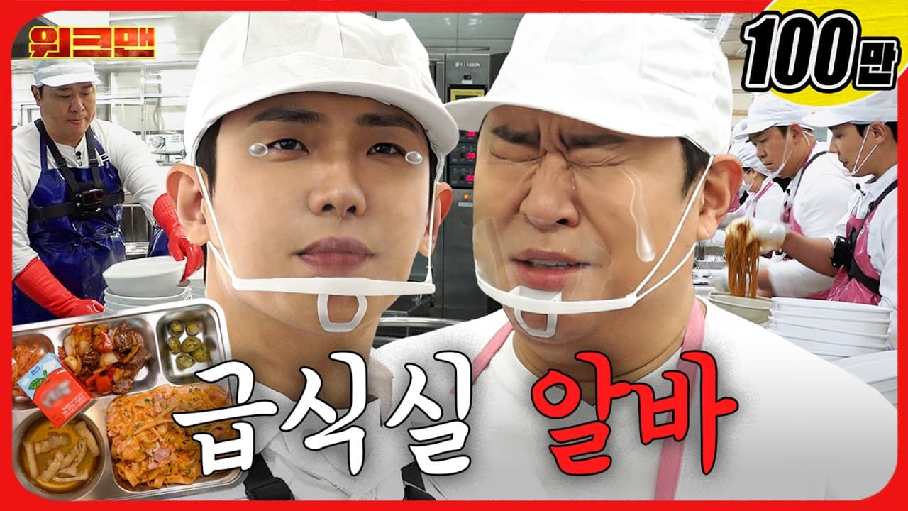 봐라. 이게 바로 ‘K-급식’이다🔥700인분 조리 ㅎㄷㄷㅣ급식실 알바ㅣ워크맨ㅣ이준·문세윤