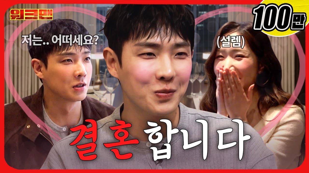 저... 결혼해요..!!!ㅣ워크맨ㅣ이준