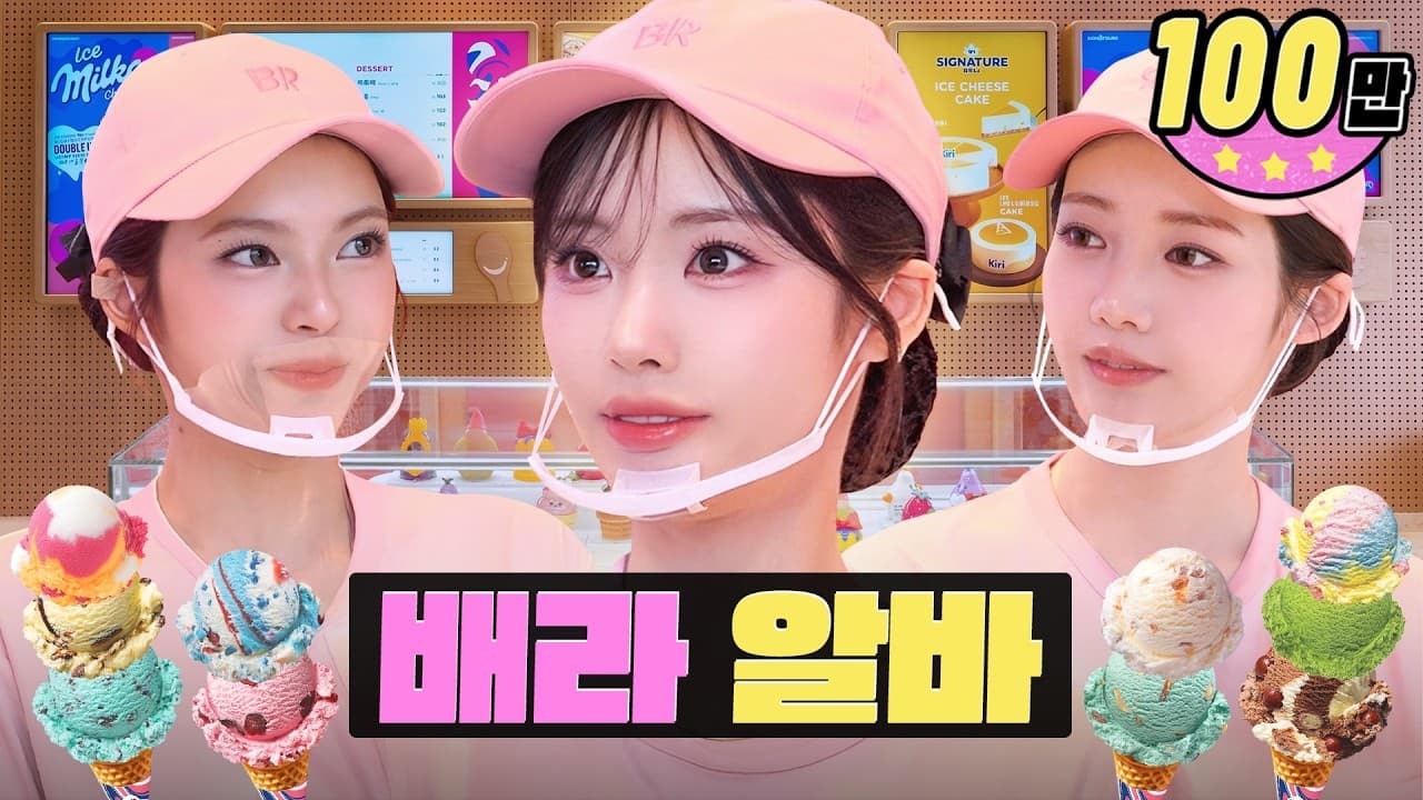 [EN/JP] 퇴근 30분 전인데 50인분 단체 주문이요?! 😱ㅣ배스킨라빈스 알바ㅣ워크돌ㅣ프로미스나인 지원, 베이비몬스터 로라, 치키타