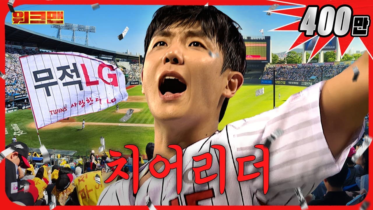 오래 기다리셨습니다… 제대로 모시겠습니다! ⚾🎊 ㅣ치어리더ㅣLG 트윈스ㅣ워크맨ㅣ캐치캐치
