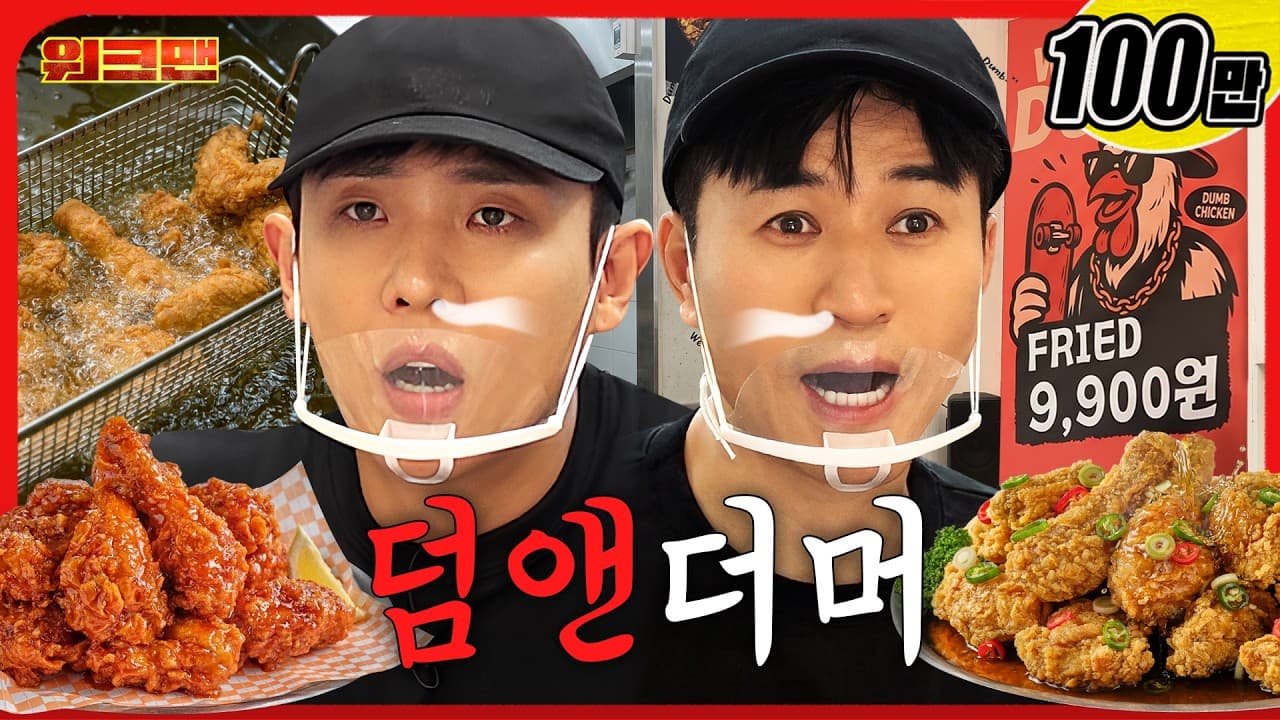 9,900원 치킨집 알바를 김종민 · 이준에게 맡기면 생기는 일 (a.k.a 덤앤더머)ㅣ덤브치킨ㅣ치킨집 알바ㅣ가성비치킨ㅣ워크맨