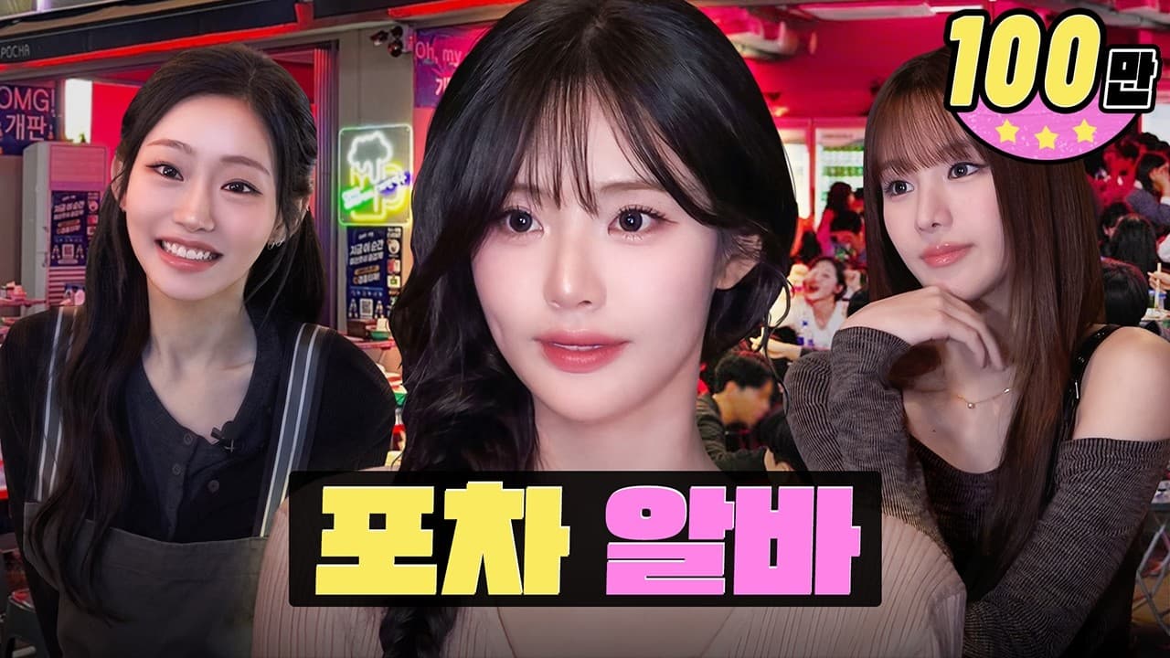 [EN/JP] 요즘 20대 남녀 국룰 알바 💖ㅣ헌팅포차 술집ㅣ워크돌ㅣ프로미스나인 지원, 키스오브라이프 쥴리, 나띠