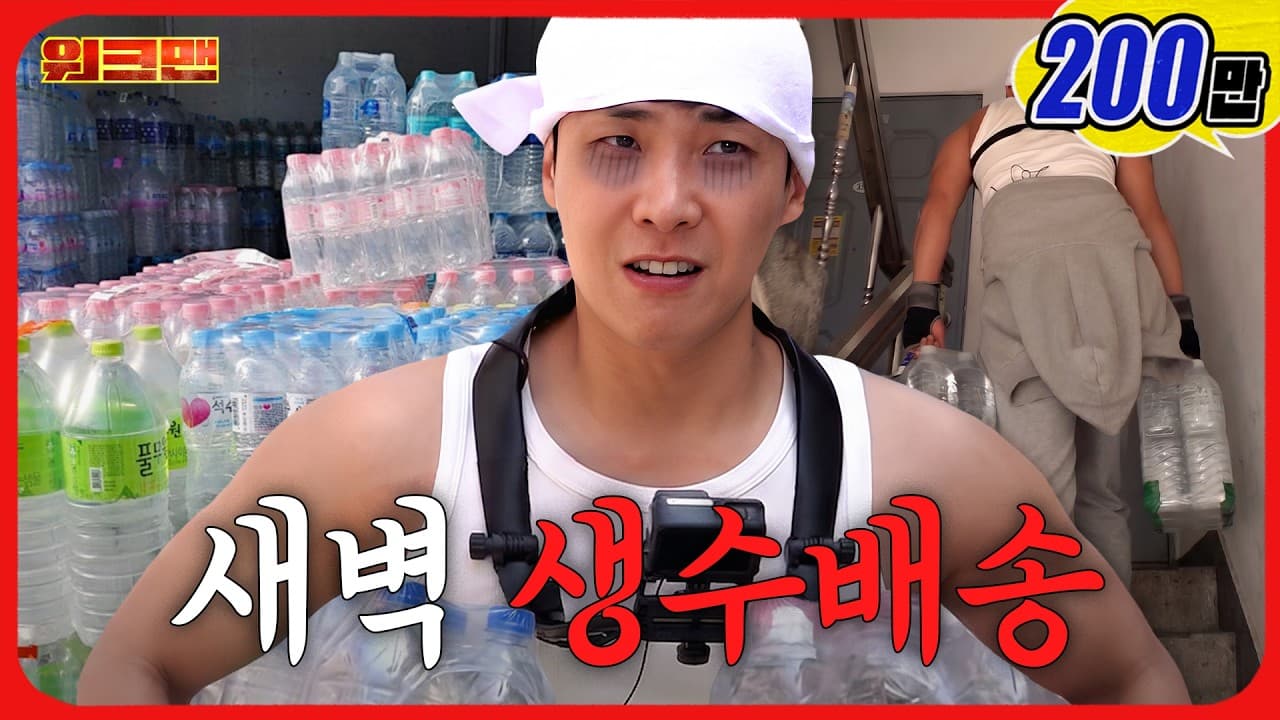 엘베 없는 집에 260팩 생수 배달하고 왔습니다...🚰ㅣ생수 배송ㅣ배달알바ㅣ워크맨ㅣ이준