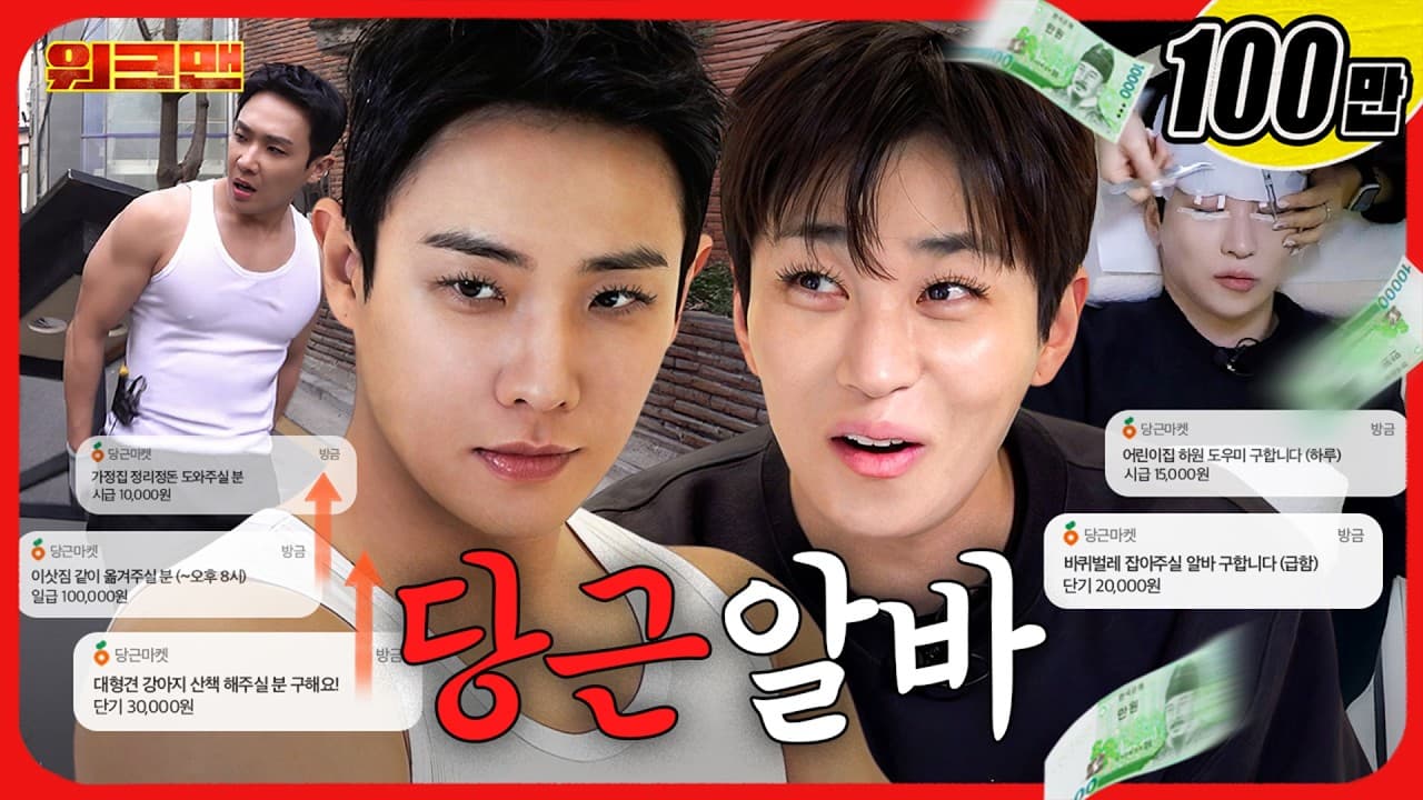 '이것’만 해도 5만원 준다고요?!💸 당근🥕🥕🥕ㅣ당근알바ㅣ단기알바ㅣ워크맨ㅣ이준·딘딘