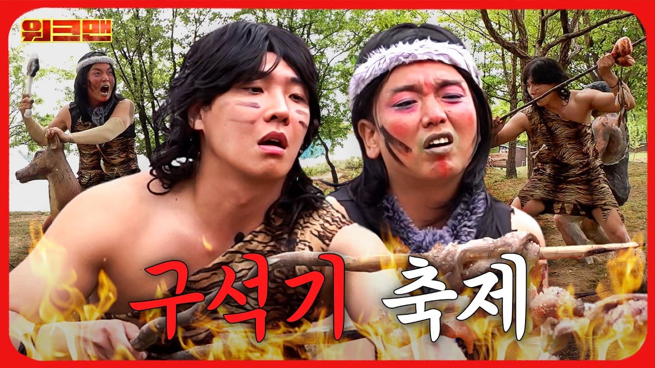 '우가우가’만 해도 150,000원을 준다고요?!ㅣ구석기축제ㅣ워크맨ㅣ이준·곽범