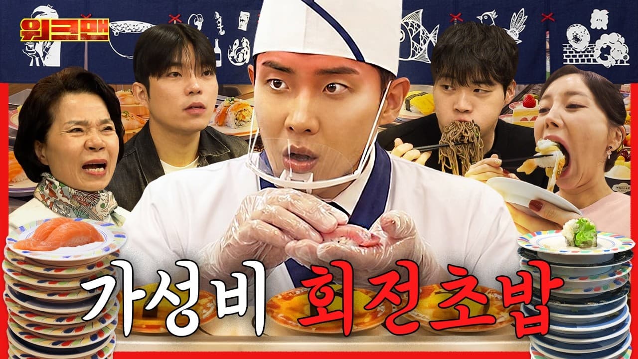 접시 당 1,990원 가성비 회전초밥!🍣 최대 몇 접시?! (feat. 쏘영, 만리, 유노, 재원엄마) | 회전초밥 알바 | 워크맨 | 이준 #먹방 #mukbang