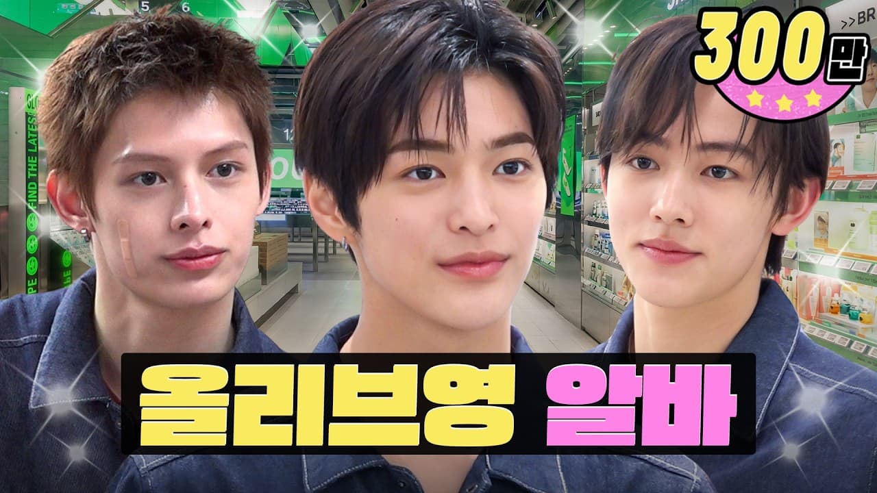 오픈부터 선배님 어질하게 만든 쌩신입 알바생 영크크 ㅣ올리브영 토리든 알바ㅣ워크돌ㅣ코르티스 제임스, 성현, 건호