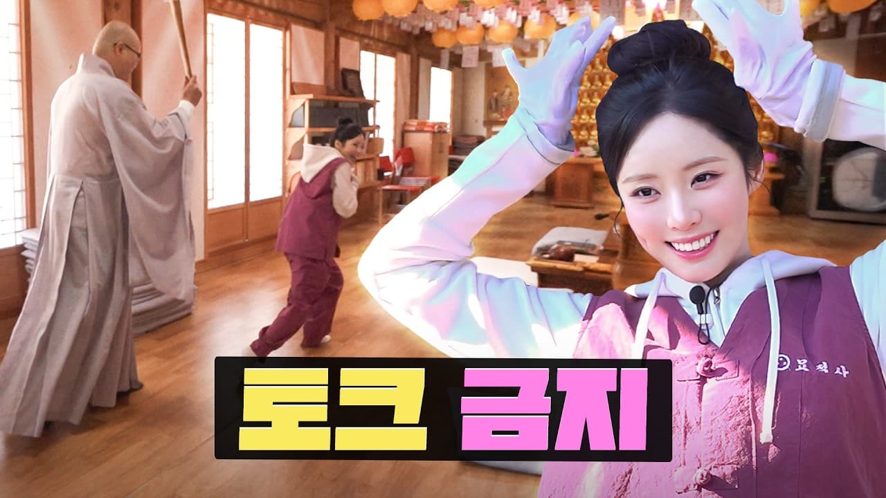 [EN/JP] 도파민 중독 치료하러 절로 감 🙇‍♀️ ㅣ묘적사 템플스테이 알바ㅣ워크돌ㅣ프로미스나인 지원